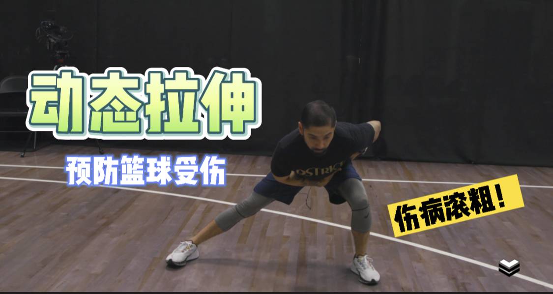 篮球拉伸运动视频教程完整版
